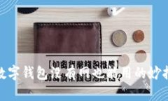 数字钱包没有网也能用的