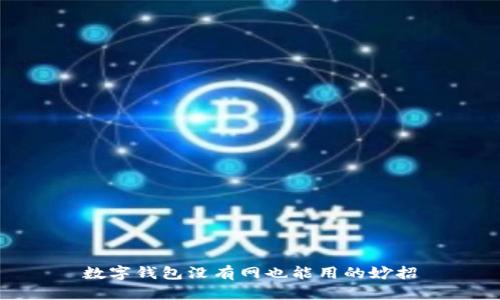 数字钱包没有网也能用的妙招