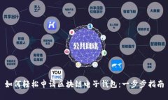 如何轻松申请区块链电子