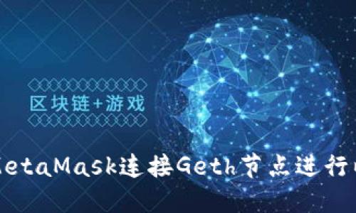 如何使用MetaMask连接Geth节点进行以太坊开发