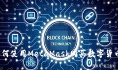 如何使用MetaMask购买数字货