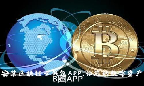 如何轻松下载安装区块链云钱包APP，让您的数字资产管理更加便捷