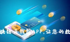 如何轻松下载安装区块链