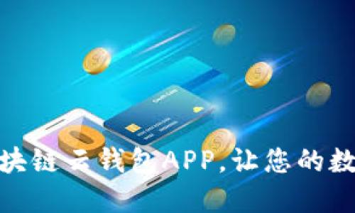 如何轻松下载安装区块链云钱包APP，让您的数字资产管理更加便捷