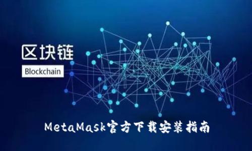 MetaMask官方下载安装指南
