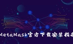 MetaMask官方下载安装指南