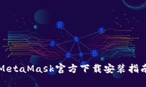MetaMask官方下载安装指南