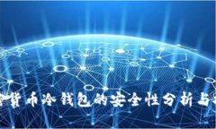 加密货币冷钱包的安全性