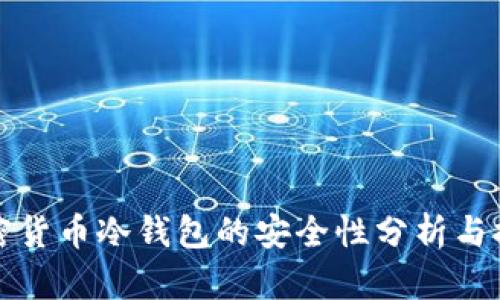 加密货币冷钱包的安全性分析与推荐