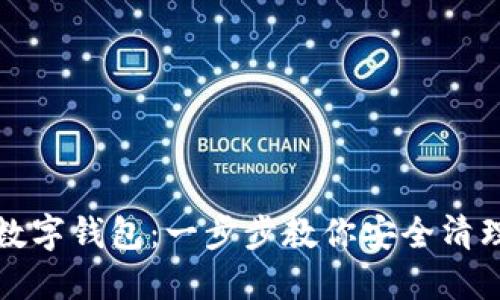 如何删除数字钱包：一步步教你安全清理电子钱包