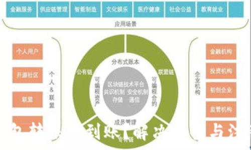  
小狐钱包转账没到账？解决方案与注意事项