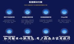 如何解冻小狐钱包：用户