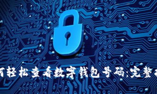 如何轻松查看数字钱包号码：完整指南