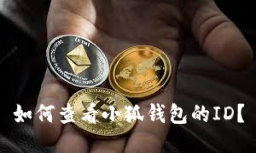如何查看小狐钱包的ID？