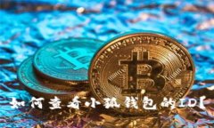 如何查看小狐钱包的ID？
