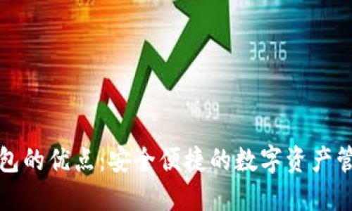 小狐钱包的优点：安全便捷的数字资产管理工具
