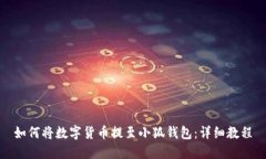 如何将数字货币提至小狐