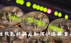 区块链钱包被骗后如何快