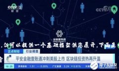 注意：目前我无法直接生