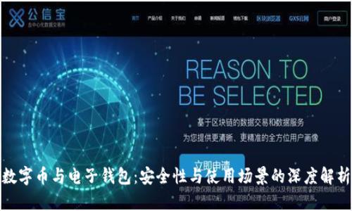数字币与电子钱包：安全性与使用场景的深度解析