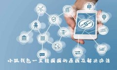 小狐钱包一直转圈圈的原