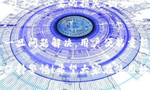数字钱包的钱转不出来了，如何解决？

数字钱包, 资金安全, 转账问题/guanjianci

引言：数字钱包的普及与我们生活的紧密联系
在当今这个数字化快速发展的时代，数字钱包已经成为我们日常生活中不可或缺的一部分！无论是在购物、支付还是转账，数字钱包的使用使我们能够更加便捷地进行金融交易。然而，随之而来的问题也不容忽视——数字钱包的钱转不出来，成为许多用户的一大烦恼。

常见的数字钱包转账问题
在使用数字钱包的过程中，用户可能会遇到各种各样的转账问题，比如“为什么我转账的资金没有到账？”、“我的余额怎么突然消失了？”等等。这些问题让人心烦意乱，甚至可能影响到紧急的资金需求。不可否认，数字钱包的便利性是巨大的，但一旦遇到问题，就像是晴天霹雳，令人措手不及！

转不出钱的原因分析
那么，为什么数字钱包的钱会转不出来呢？以下是一些常见的原因：
ul
    listrong网络问题：/strong网络环境的不稳定，可能导致交易未能成功发送或接收。/li
    listrong余额不足：/strong很多用户在进行转账操作时没有提前检查余额，造成转账失败。/li
    listrong账户安全检查：/strong为了保护用户的资金安全，有些数字钱包会在特定情况下进行安全检查，导致转账暂时不可用。/li
    listrong平台维护：/strong网络支付平台有时会进行系统维护，导致用户暂时无法进行交易。/li
    listrong身份验证问题：/strong如果账户信息不完整，可能会要求用户进行身份验证，否则无法完成转账。/li
/ul

应对数字钱包转账失败的解决方案
面对这些问题，我们首先要冷静分析情况，只有弄清楚原因，才能找到合适的解决办法！以下是一些实用的解决方案：

h41. 检查网络连接/h4
首先，请确保你的网络连接稳定。可以尝试重启Wi-Fi或切换到移动数据看看问题是否得到解决！

h42. 余额核对/h4
接下来，查看一下自己的数字钱包余额，确定是否余额充足！如果余额不足，转账自然无法成功，多么令人失望啊！

h43. 等待系统恢复/h4
在遇到平台维护等问题时，建议耐心等待，通常维护工作不会持续花费太多时间，稍等片刻可能就能恢复正常了！

h44. 完善账户信息/h4
如果是身份验证问题，需要及时补充或更新账户信息，确保身份验证通过，才能顺利转账！

如何联系客户服务
若经过以上步骤仍无法解决问题，建议及时联系数字钱包的客户服务！客户服务通常能提供帮助，指导你解决问题。例如，你可以通过应用内的客服功能，或拨打客服电话进行咨询。

呵护资金安全的重要性
在这个数字化时代，个人信息和资金安全格外重要！我们在使用数字钱包时，应该定期更换密码，开启双重验证功能，确保账户安全，避免不必要的损失。因为，一旦资金出现安全隐患，损失往往是无法挽回的！

总结：保持冷静与理智
面对数字钱包的问题，保持冷静和理智是非常重要的！我们可以通过观察和分析，找出问题的真正根源，并采取相应的措施来解决。一旦问题解决，用户便能重新享受到数字钱包带来的便利，这种经历也许会让我们更加珍惜身边的科技进步！

在未来，随着科技的不断发展，数字钱包将会变得更加智能，用户体验也会更为友好。但无论如何，我们都需要对自己的账户与资金保持警惕！希望大家在使用数字钱包的过程中，能顺利无忧，享受到更安全更便捷的数字生活！