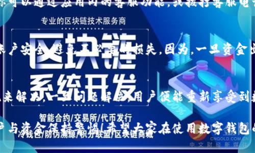 数字钱包的钱转不出来了，如何解决？

数字钱包, 资金安全, 转账问题/guanjianci

引言：数字钱包的普及与我们生活的紧密联系
在当今这个数字化快速发展的时代，数字钱包已经成为我们日常生活中不可或缺的一部分！无论是在购物、支付还是转账，数字钱包的使用使我们能够更加便捷地进行金融交易。然而，随之而来的问题也不容忽视——数字钱包的钱转不出来，成为许多用户的一大烦恼。

常见的数字钱包转账问题
在使用数字钱包的过程中，用户可能会遇到各种各样的转账问题，比如“为什么我转账的资金没有到账？”、“我的余额怎么突然消失了？”等等。这些问题让人心烦意乱，甚至可能影响到紧急的资金需求。不可否认，数字钱包的便利性是巨大的，但一旦遇到问题，就像是晴天霹雳，令人措手不及！

转不出钱的原因分析
那么，为什么数字钱包的钱会转不出来呢？以下是一些常见的原因：
ul
    listrong网络问题：/strong网络环境的不稳定，可能导致交易未能成功发送或接收。/li
    listrong余额不足：/strong很多用户在进行转账操作时没有提前检查余额，造成转账失败。/li
    listrong账户安全检查：/strong为了保护用户的资金安全，有些数字钱包会在特定情况下进行安全检查，导致转账暂时不可用。/li
    listrong平台维护：/strong网络支付平台有时会进行系统维护，导致用户暂时无法进行交易。/li
    listrong身份验证问题：/strong如果账户信息不完整，可能会要求用户进行身份验证，否则无法完成转账。/li
/ul

应对数字钱包转账失败的解决方案
面对这些问题，我们首先要冷静分析情况，只有弄清楚原因，才能找到合适的解决办法！以下是一些实用的解决方案：

h41. 检查网络连接/h4
首先，请确保你的网络连接稳定。可以尝试重启Wi-Fi或切换到移动数据看看问题是否得到解决！

h42. 余额核对/h4
接下来，查看一下自己的数字钱包余额，确定是否余额充足！如果余额不足，转账自然无法成功，多么令人失望啊！

h43. 等待系统恢复/h4
在遇到平台维护等问题时，建议耐心等待，通常维护工作不会持续花费太多时间，稍等片刻可能就能恢复正常了！

h44. 完善账户信息/h4
如果是身份验证问题，需要及时补充或更新账户信息，确保身份验证通过，才能顺利转账！

如何联系客户服务
若经过以上步骤仍无法解决问题，建议及时联系数字钱包的客户服务！客户服务通常能提供帮助，指导你解决问题。例如，你可以通过应用内的客服功能，或拨打客服电话进行咨询。

呵护资金安全的重要性
在这个数字化时代，个人信息和资金安全格外重要！我们在使用数字钱包时，应该定期更换密码，开启双重验证功能，确保账户安全，避免不必要的损失。因为，一旦资金出现安全隐患，损失往往是无法挽回的！

总结：保持冷静与理智
面对数字钱包的问题，保持冷静和理智是非常重要的！我们可以通过观察和分析，找出问题的真正根源，并采取相应的措施来解决。一旦问题解决，用户便能重新享受到数字钱包带来的便利，这种经历也许会让我们更加珍惜身边的科技进步！

在未来，随着科技的不断发展，数字钱包将会变得更加智能，用户体验也会更为友好。但无论如何，我们都需要对自己的账户与资金保持警惕！希望大家在使用数字钱包的过程中，能顺利无忧，享受到更安全更便捷的数字生活！