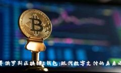 探寻俄罗斯区块链E钱包：