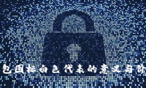 小狐钱包图标白色代表的意义与价值解析