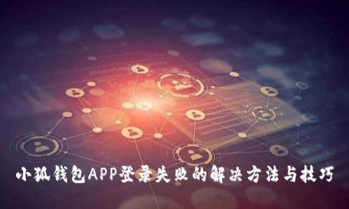 小狐钱包APP登录失败的解决方法与技巧