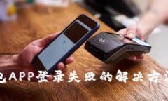 小狐钱包APP登录失败的解