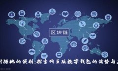 随时随地的便利：探索网
