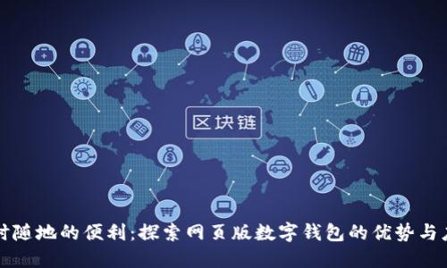 随时随地的便利：探索网页版数字钱包的优势与应用