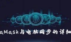 MetaMask与电脑同步的详细指