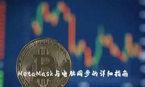 MetaMask与电脑同步的详细指南