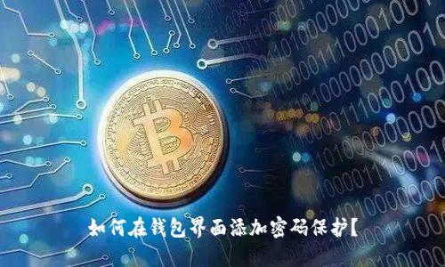 如何在钱包界面添加密码保护？