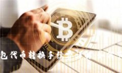 小狐钱包代币转换手续费