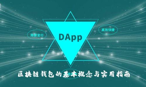 区块链钱包的基本概念与实用指南