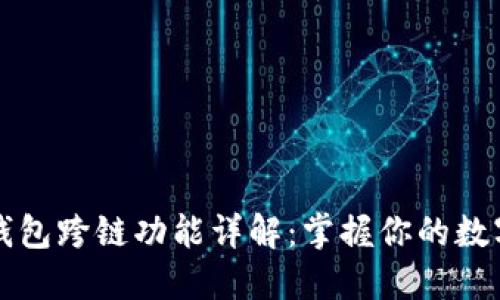 小狐钱包跨链功能详解：掌握你的数字资产