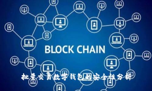 批量交易数字钱包的安全性分析