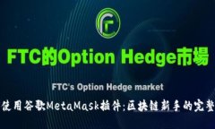 如何使用谷歌MetaMask插件：