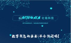 数字钱包的未来：不会倒