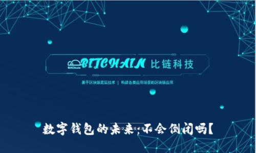 数字钱包的未来：不会倒闭吗？