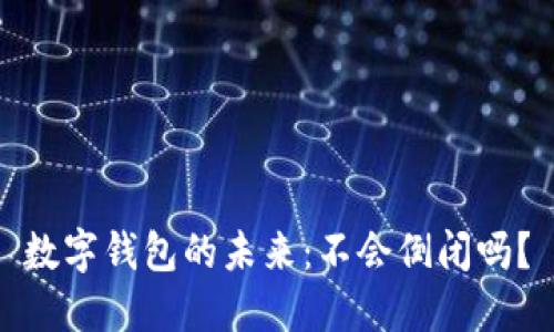 数字钱包的未来：不会倒闭吗？