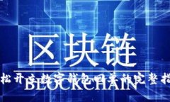 轻松开立数字钱包回单的