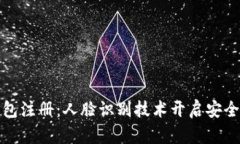 数字钱包注册：人脸识别