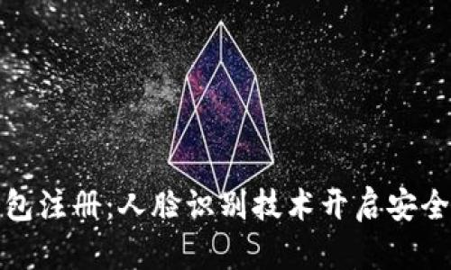 数字钱包注册：人脸识别技术开启安全新纪元