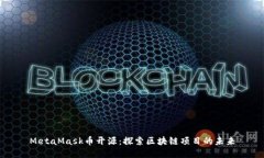 MetaMask币开源：探索区块链