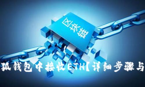 如何在小狐钱包中接收ETH？详细步骤与实用技巧
