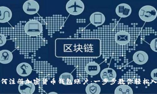 如何注册加密货币钱包账户：一步步教你轻松入门